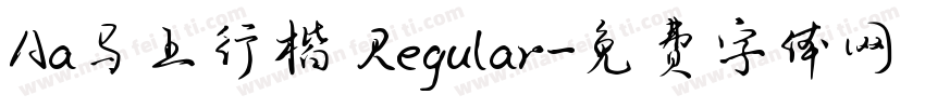 Aa马上行楷 Regular字体转换